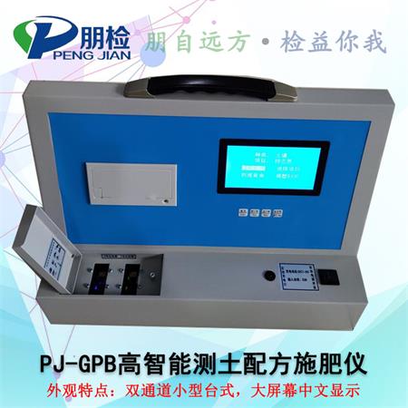 PJ-GPB高智能测土配方施肥仪 PJ-GPB高智能测土配方施肥仪